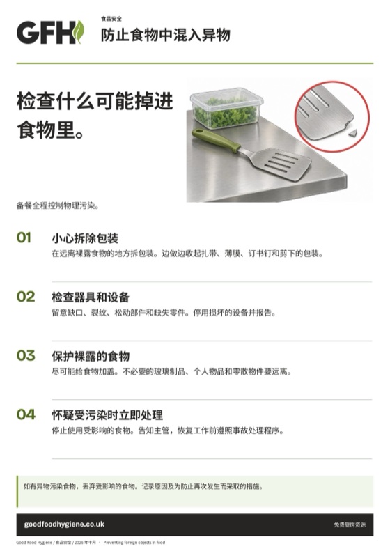 防止食物中混入异物海报，A4