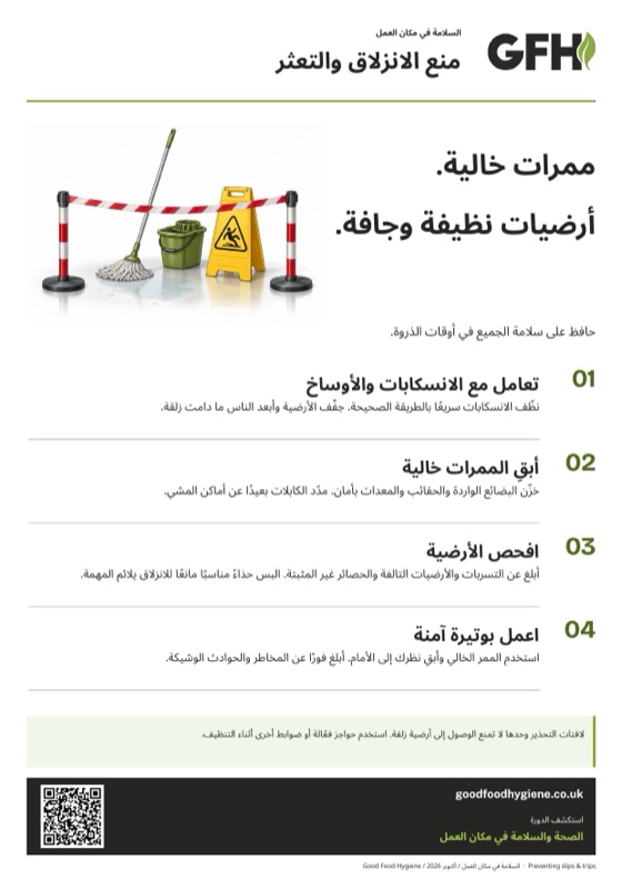 منع الانزلاق والتعثر
