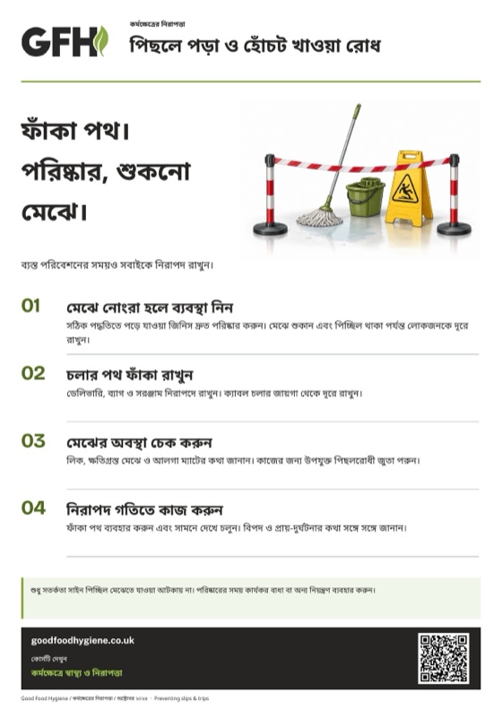 পিছলে পড়া ও হোঁচট খাওয়া রোধ