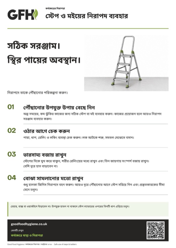 স্টেপ ও মইয়ের নিরাপদ ব্যবহার