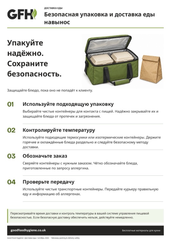 Плакат «Безопасная упаковка и доставка еды навынос», A4